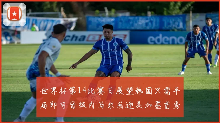 世界杯第14比赛日展望韩国只需平局即可晋级内马尔或迎美加墨首秀