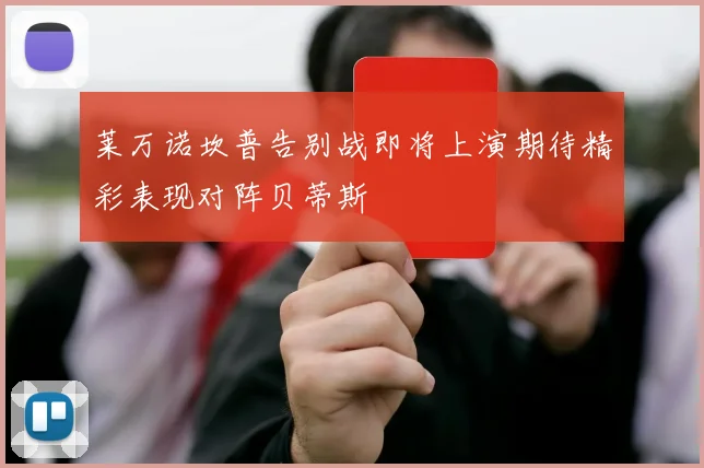 莱万诺坎普告别战即将上演期待精彩表现对阵贝蒂斯