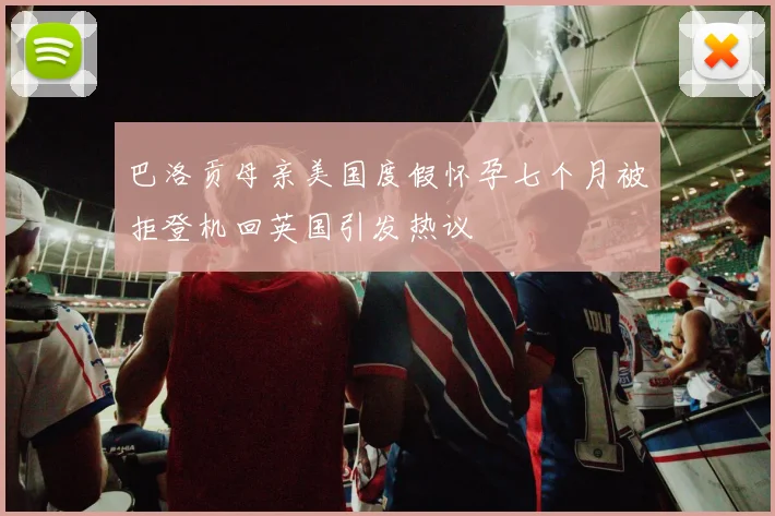 巴洛贡母亲美国度假怀孕七个月被拒登机回英国引发热议