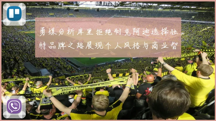 勇媒分析库里拒绝耐克阿迪选择独特品牌之路展现个人风格与商业智慧
