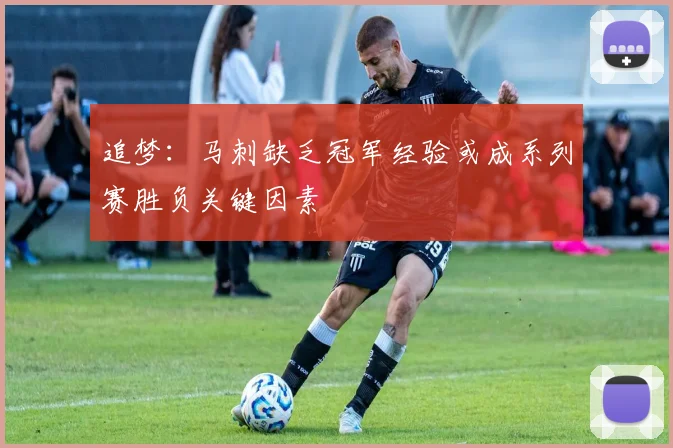追梦：马刺缺乏冠军经验或成系列赛胜负关键因素