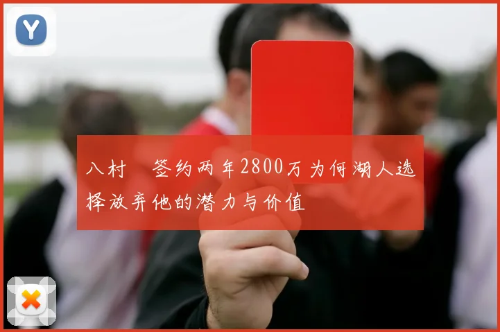 八村塁签约两年2800万为何湖人选择放弃他的潜力与价值