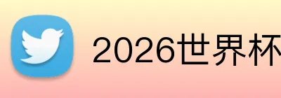 2026世界杯赛事官网 Logo